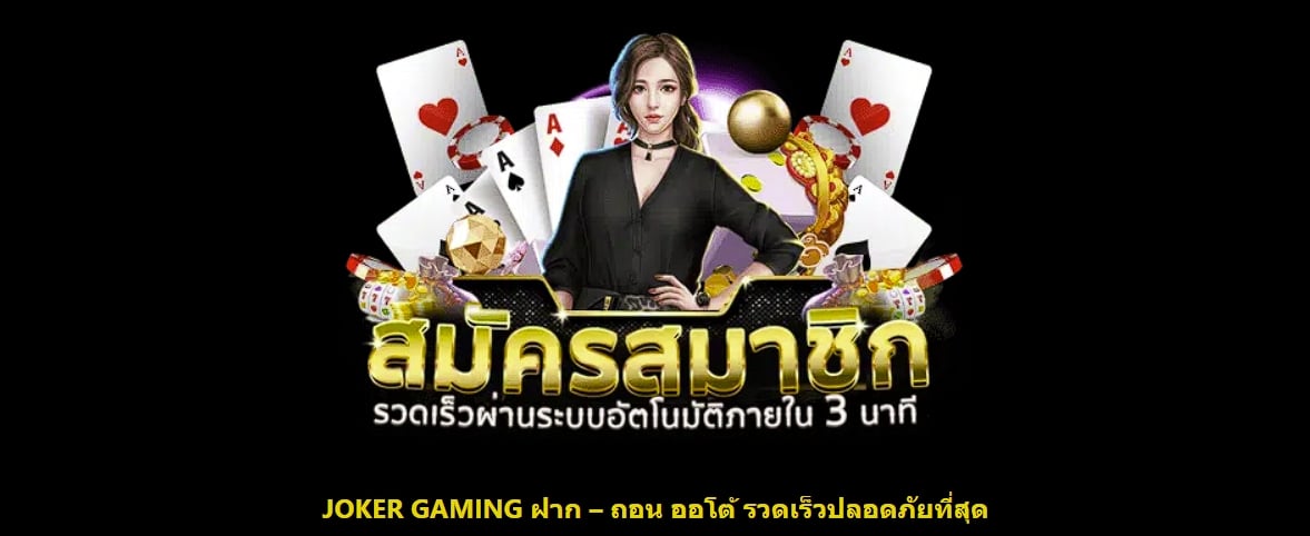 JOKER GAMING ฝาก – ถอน ออโต้