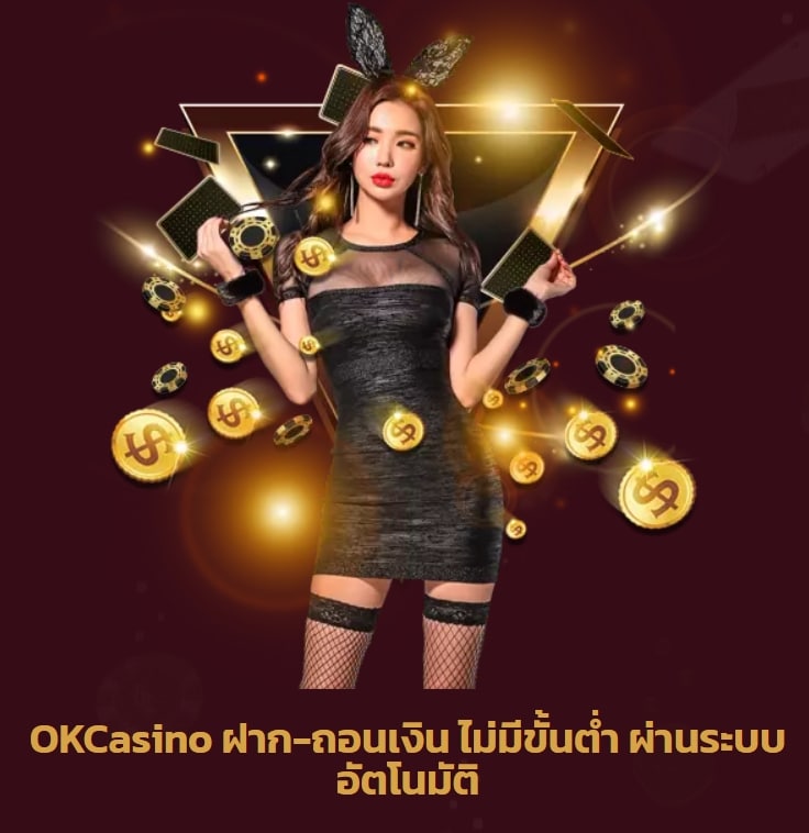 okcasino ออโต้