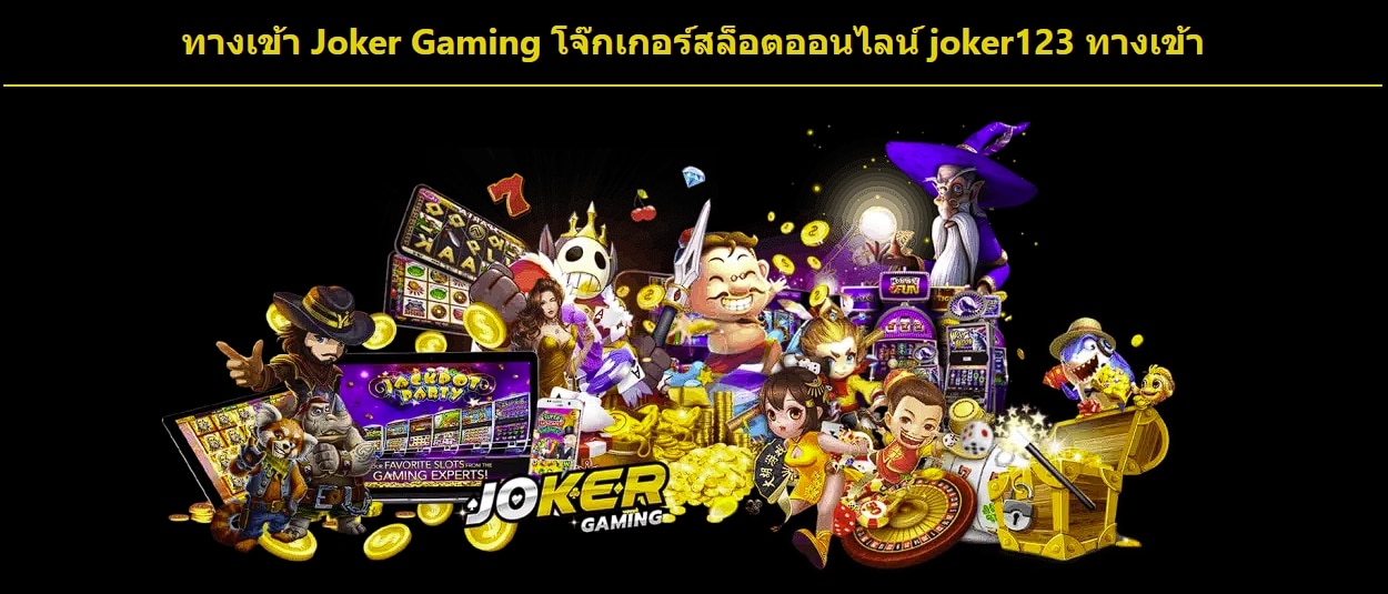 ทางเข้า Joker Gaming